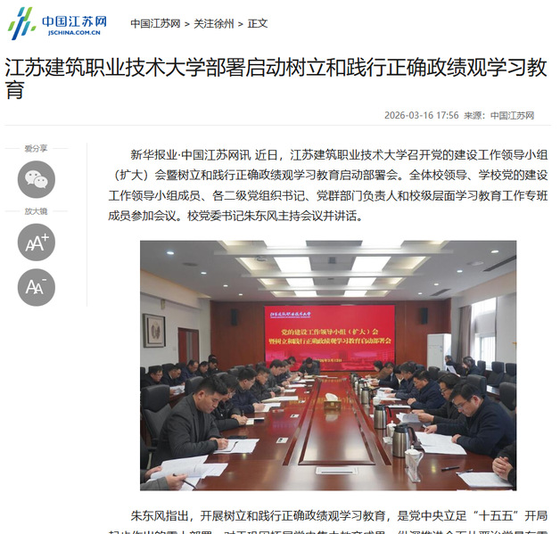 【中国江苏网】江苏ks凯时官网技术大学部署启动树立和践行正确政绩观学习教育