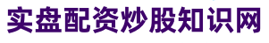 米牛配资_免息炒股配资_股票配资平台开户